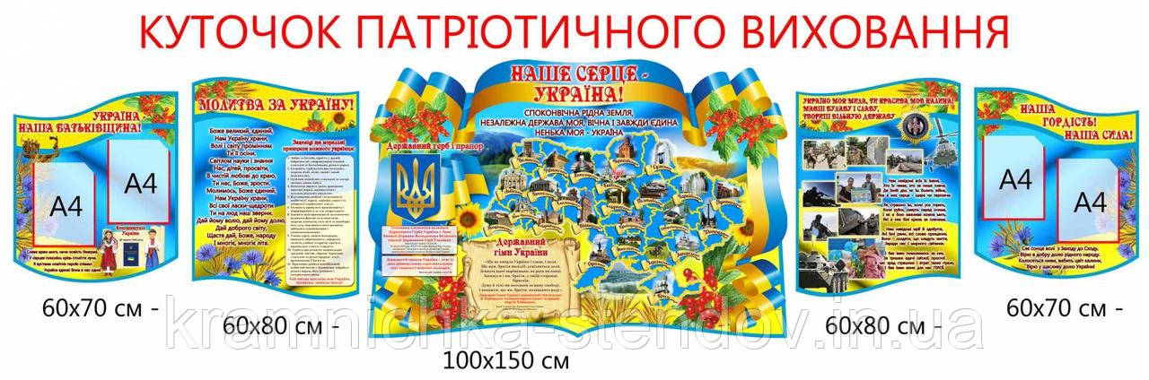 Комплект стендів з тематики патріотичного виховання, фото 1