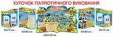 Комплект стендів з тематики патріотичного виховання