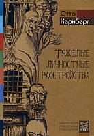 Тяжелые личностные расстройства. Стратегия психотерапии. Кернберг Отто