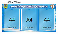 Стенд "Методичний куточок"