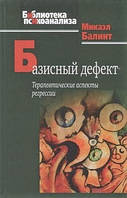 Базисный дефект. Терапевтические аспекты регрессии. Балинт Микаэл