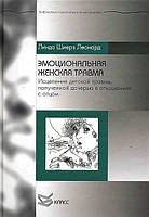 Эмоциональная женская травма. Исцеление детской травмы, полученной дочерью в отношениях с отцом. Леонард Линда