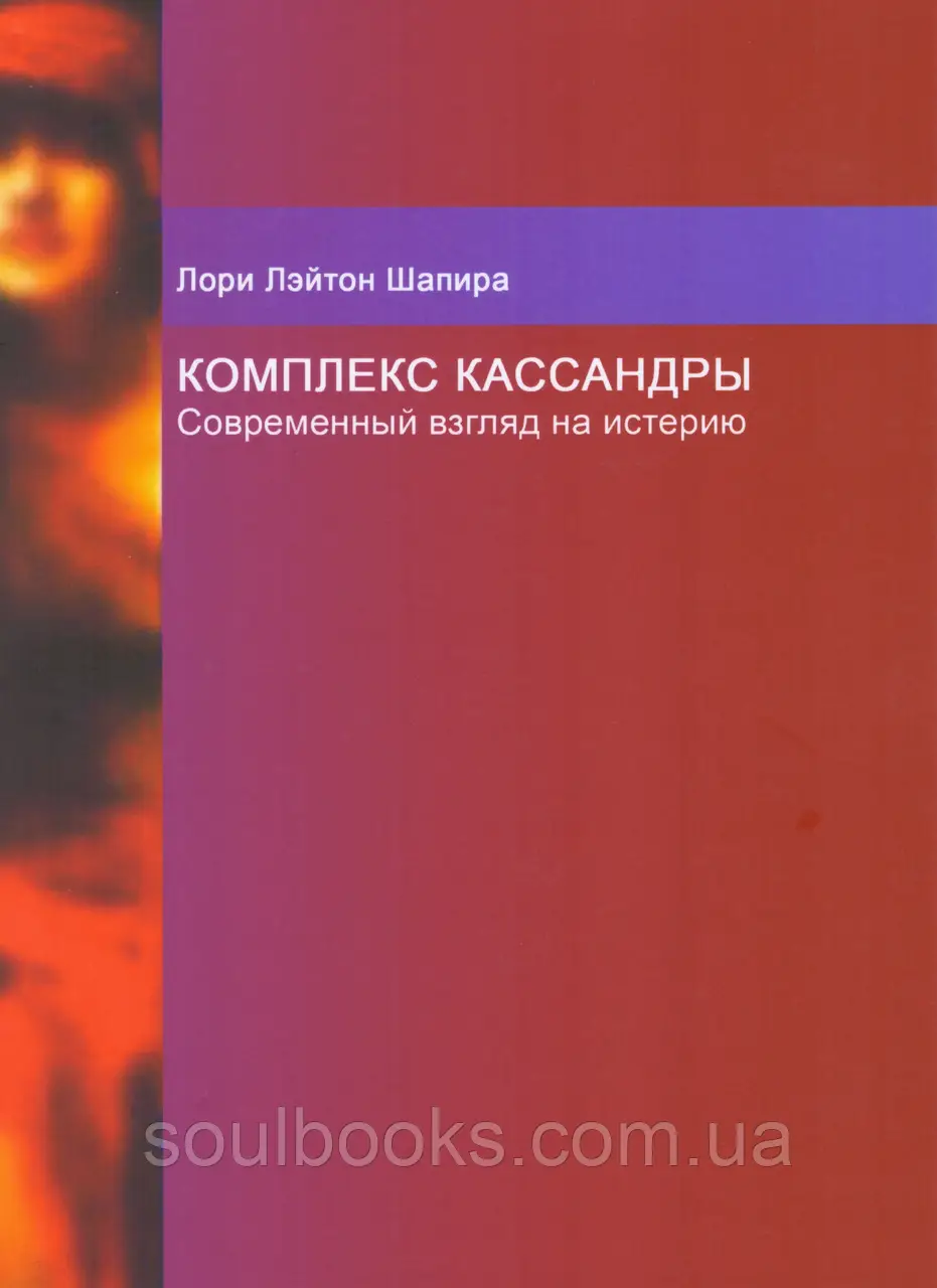 Комплекс Касандри. Сучасний погляд на істерію. Шапіра Лорі