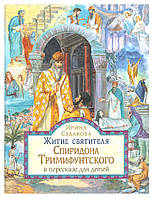 Житие святителя Спиридона Тримифунтского в пересказе для детей. Судакова Ирина