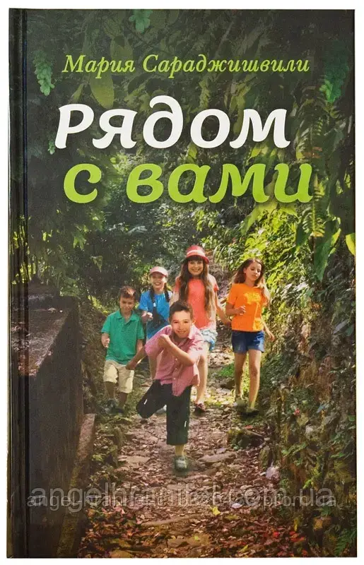 Поруч із вами. Сараджішвілі Марія