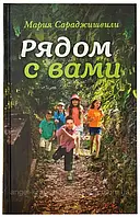 Поруч із вами. Сараджішвілі Марія