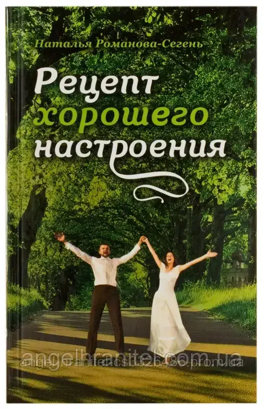 Рецепт гарного настрою. Романова-Сегень Наталія