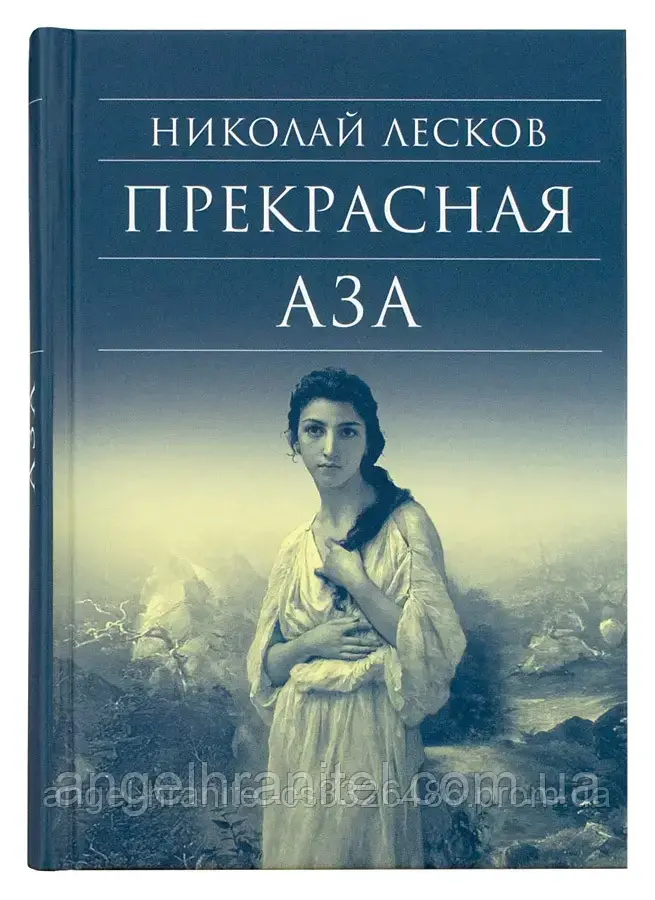 Прекрасна Аза. Лісків Микола Семенович