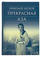 Прекрасная Аза. Лесков Николай Семенович