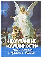 Непромені «випадковості». Нові історії про Промисл Бога