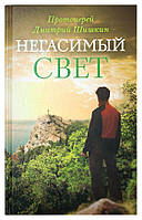 Негасимый свет: рассказы и очерки. Протоиерей Дмитрий Шишкин