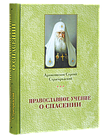 Православное учение о спасении Архиеп. Сергий (Страгородский)