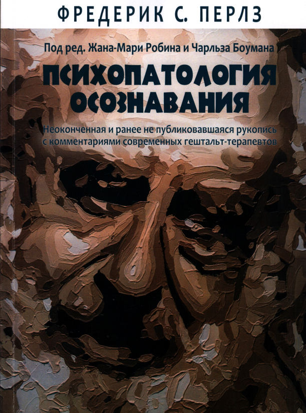 Психопатологія усвідомлення. Фредерік Перлз