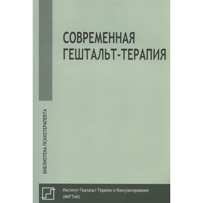 Сучасна гештальт-терапія. Немиринський О.