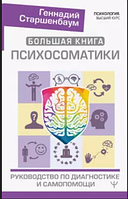 Большая книга психосоматики. Руководство по диагностике и самопомощи. Старшенбаум Геннадий