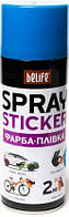 Краска-пленка BeLife Spraysticker голубая матовая (R1004)