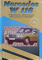 Mercedes-Benz S-Class (W116). Посібник з ремонту й експлуатації.