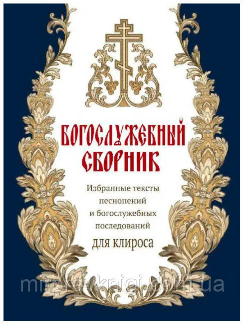 Богослужебный сборник, новый, дополненный. Избранные тексты песнопений и богослужебных последований