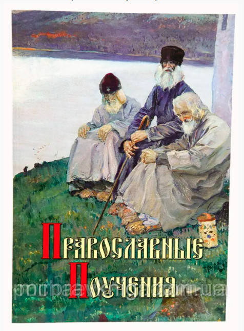 ПРАВОСЛАВНЫЕ ПОУЧЕНИЯ