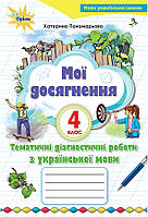 Мої досягнення. Українська мова. Тематичні діагностичні роботи. 4 клас. (до підр. Пономарьова К.). НУШ