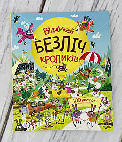 Книга з наліпками Відшукай безліч кроликів Z104021У Ранок Україна