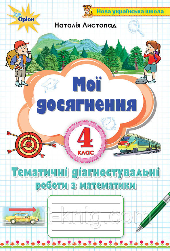 Мои достижения. Тематические диагностические работы по математике. 4 класс. (к учеб. Листопад Н.)