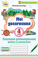 Мої досягнення. Тематичні діагностичні роботи з математики. 4 клас. (до підруч. Листопад Н.)