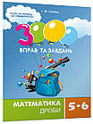 3000 вправ та завдань. Математика. 5-6 клас. Дроби. Галкіна І.М
