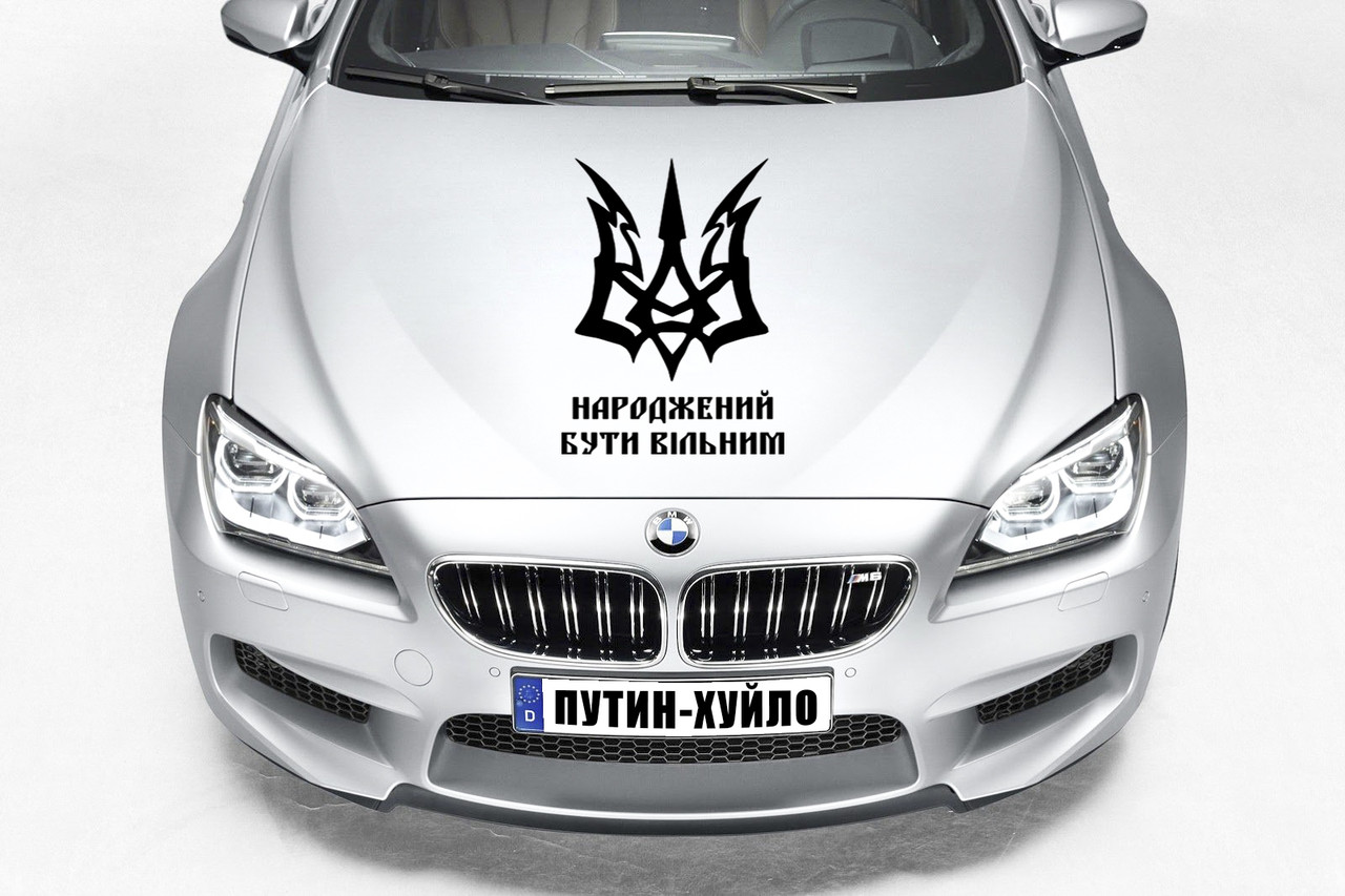 Наклейка на капот "ГЕРБ УКРАЇНИ - Народжений бути Вільним" Розмір 30х50см Будь-яка наклейка, напис на замовлення.