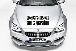Наклейка на капот "Доброго вечора ми з України" Розмір 30х50см Будь-яка наклейка, напис на замовлення.