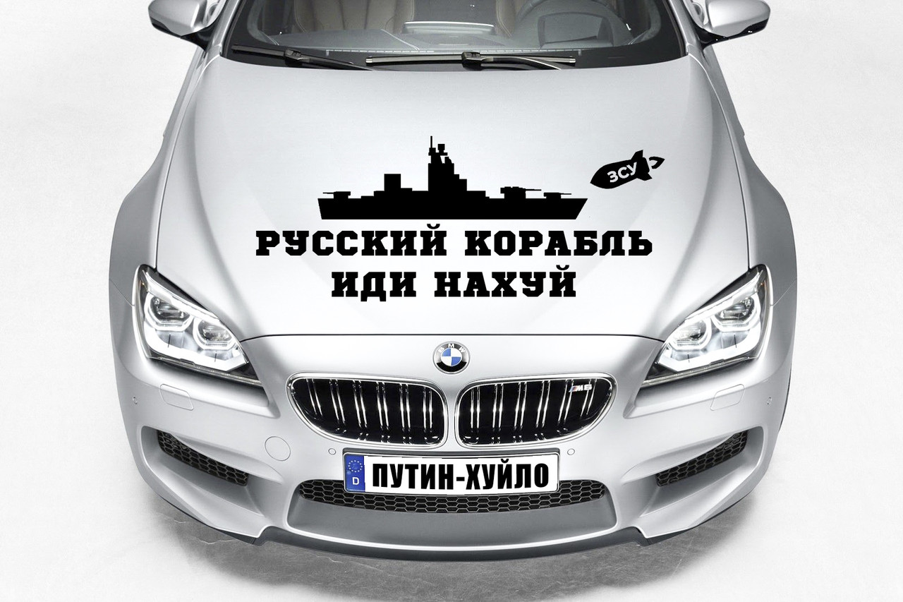 Наклейка на капот "Російський військовий корабель ІДІ на х*й" Розмір 30х50см Будь-яка наклейка, напис на замовлення.
