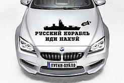 Наклейка на капот "Російський військовий корабель ІДІ на х*й" Розмір 30х50см Будь-яка наклейка, напис на замовлення.