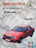 Книга Mercedes 124 с 1985-95 Руководство по ремонту и эксплуатации