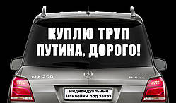 Наклейка на заднє скло "КУПЛЮ ТРУП ПУТІНА ДОРОГО" Розмір 20х60см Будь-яка наклейка, напис на замовлення.