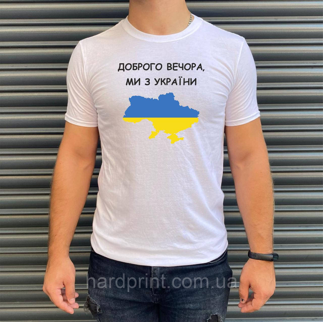 Чоловіча футболка. Друк на футболці. Доброго вечора, ми з України