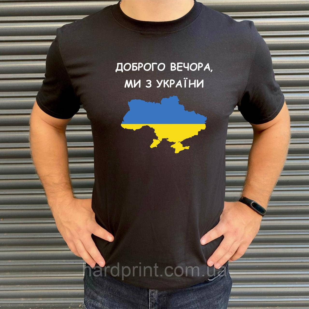 Чоловіча футболка. Друк на футболці. Доброго вечора, ми з України