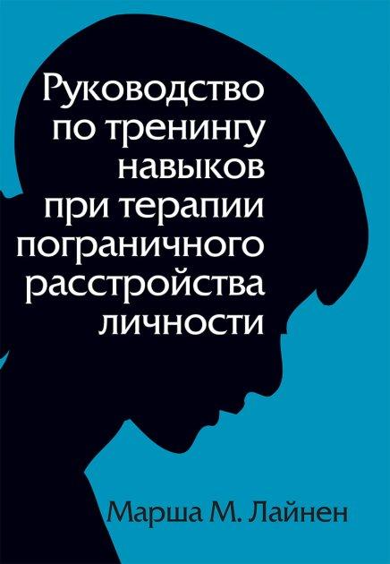 Посібник із тренінгу навичок під час терапії прикордонного розладу особистості. Марша М.Лайнен