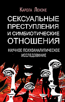 Сексуальні злочини та симбіотичні відносини. Наукове психоаналітичне дослідження. Ленэке Карола