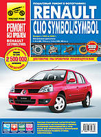 Renault Clio Symbol / Symbol. Посібник з ремонту й експлуатації.