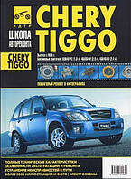 Chery Tiggo. Посібник з ремонту й експлуатації.