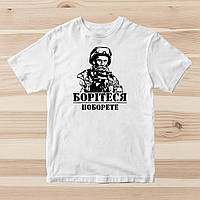Чоловіча футболка для військового з принтом "Боріться поборете" Push IT