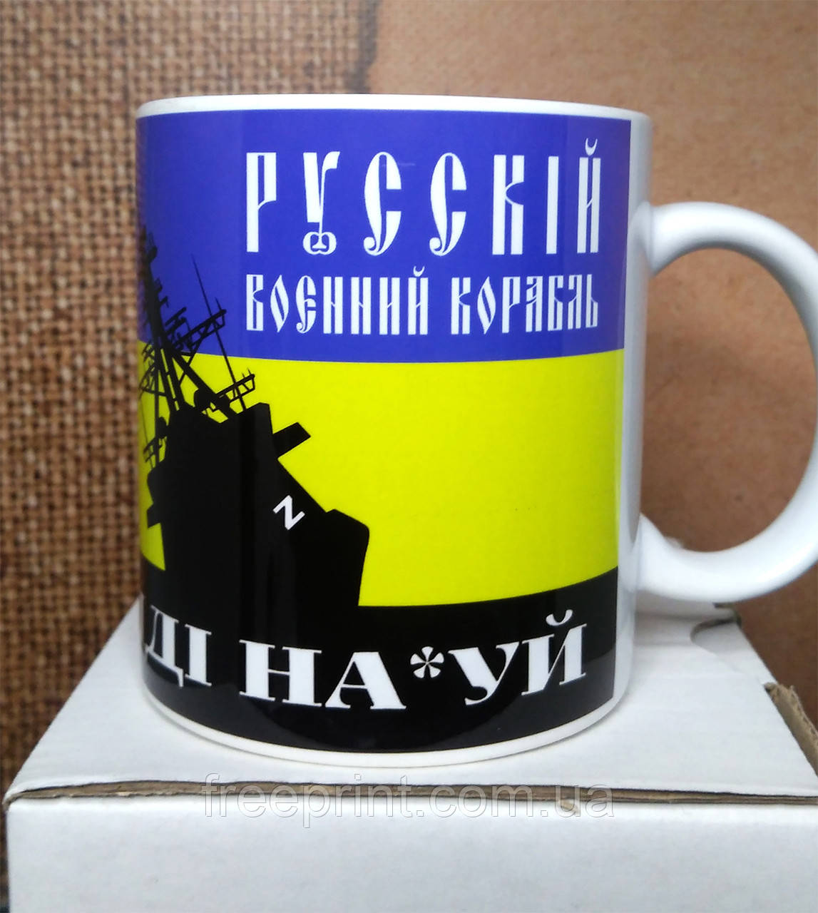 Чашка "Русскій корабль іді н@х*й". Патріотичне горнятко