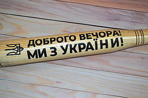 Бейсбольна біта з написом "Доброго вечора, ми з України" (70 см.), фото 3
