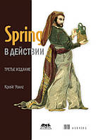 Spring в действии. Книга, учебник.