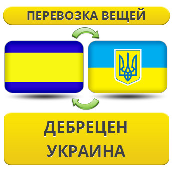 Перевезення Особистої Вії з Дебреціну в Україну