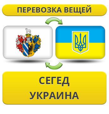 Перевезення Особистих Віщів із Сегеду в Україну