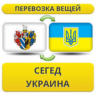 Перевезення Особистих Речей з Сегеда в Україну
