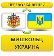 Перевезення Особистих Речей з Мішкольца в Україну
