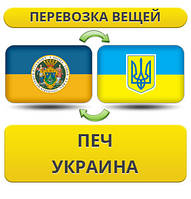 Перевезення Особистих Речей з Печа в Україну