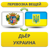 Перевезення Особистих Речей з Дьйора в Україну
